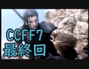 本編と比較しながらCCFF7を実況します　最終回