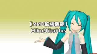 【MikuMikuPlus】 ver1.6.4.8 機能紹介 【ツール更新】