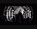 【安樂狂時】再演(MARETU arrange ver)【UTAUcover/音源配布】