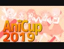 【MADイベント】AniCup2019 が開催されるそうです【支援】