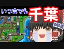 【ゆっくり実況】房総半島から出ない桃鉄16 Part10【第2周5年目】