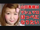 【お前精神状態おかしいよ…】ホモと見る山田香織のTikTok⑫
