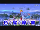 叫べ！狂え！暇人共のスマブラSP　part1