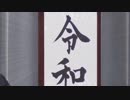 菅官房長官が情熱ファンファンファーレに合わせて令和を掲げるだけの動画