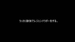 迫真のハースストーンワイルド部 ラッカリ訣別ウォーロック救済の技法.ys9