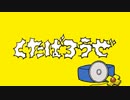 たすけて!ドクタードク太でくたばろうぜ