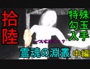 【影廊】特殊勾玉入手で真エンド！！　ごちゃごちゃした霊魂の淵叢中編　其の拾陸