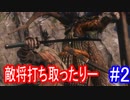 【SEKIRO】こんな序盤で負けられない！Part2