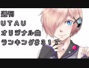 週刊UTAUオリジナル曲ランキング＃３１７