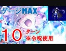 【FGO】愛欲の魔王 10T(9T失敗で令呪1画) メルトリリス 【高難易度（回想戦）】