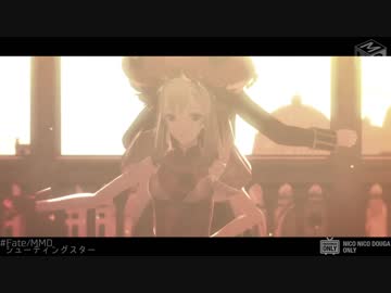 【Fate/MMD】マリー・アントワネットでシューティングスター