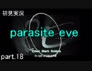 【初見実況】 パラサイト・イヴ　Part.18 【PE】