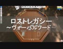 ロストレガシー～ヴォーパルソード～【オンラインでボードゲーム＆ルール説明】