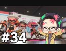 【実況プレイ】 ド素人のスプラトゥーン2実況 part34 【いちご大福】