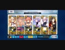 【FGO】水着マリーで大奥高難易度【寵愛は誰の手に】