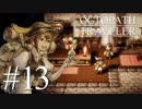 最高の世界と最高の音楽のファンタジー #13【OCTOPATH TRAVELER】