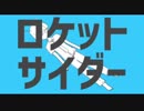 [ニコラップ] ロケットサイダーRap ver / tkc