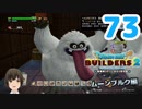 はじめてのドラクエ、はじめてのバーチャル実況。#73【ドラゴンクエストビルダーズ２／DQB２／Vtuber】