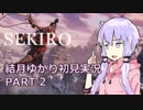 【隻狼】結月ゆかりは忍ばない！ PART2【SEKIRO: SHADOWS DIE TWICE】