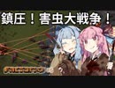 【Factorio】琴葉姉妹のロケット100万発打ち上げ大作戦！06【VOICEROID実況】