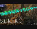 【SEKIRO】隻狼 初見実況プレイ~ガバガバ忍者大活劇~　#21