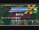 ひだまり荘のゆっくりライフ ロックマンX3 最終パート