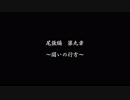 【戦国乙女LB】強敵倒します＃１【ゆっくり】