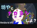 【RimWorld】坊やと「ナカヨシ」しよ？【#3】