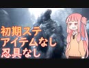 【隻狼】茜ちゃんが解説する獅子猿戦＠初期ステアイテム忍具縛り【SEKIRO】