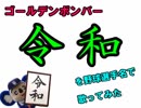 ゴールデンボンバー「令和」を野球選手名で歌ってみた