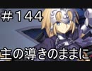 【実況】落ちこぼれ魔術師と7つの特異点【Fate/GrandOrder】144日目