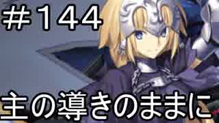 【実況】落ちこぼれ魔術師と7つの特異点【Fate/GrandOrder】144日目