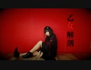 乙女解剖踊ってみた　【すぅねこ】
