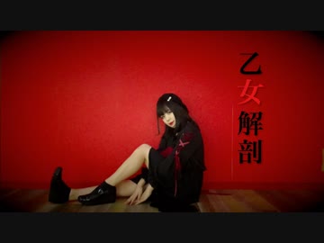 乙女解剖踊ってみた　【すぅねこ】