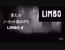 【LIMBO】#1 言えのノーカット詰みがちLIMBO