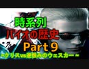 バイオの歴史を時系列で観るPart9_バイオRE:2～3記念！