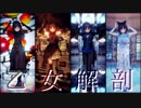 【にじさんじMMD】 乙女解剖 feat. 詩子おねえさん & うたおにいさん