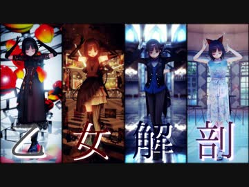 【にじさんじMMD】 乙女解剖 feat. 詩子おねえさん &amp; うたおにいさん