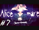 【Alice mareしてみる】7 　リコピンの猛攻