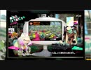 スプラトゥーン２を気ままに遊ぶよ。Part111【（ポラリスじゃ）ないです】