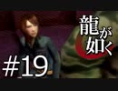 【実況】桐生さんと行く初めての神室町 Part19【龍が如く1】