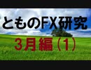 fx:真面目なチャート研究をする。3月編1
