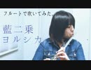 【フルート flute】藍二乗/ヨルシカ 演奏してみた【フルcovered by myon】