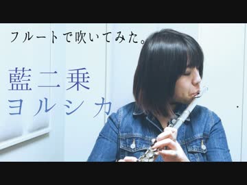 【フルート flute】藍二乗/ヨルシカ 演奏してみた【フルcovered by myon】