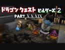 【第3章】ドラゴンクエストビルダーズ２ PartⅩⅩⅩⅨ(39)【実況】