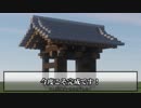 本格的な和風の門の作り方 - ミスで飛ばされていた部分