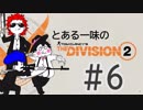 とある一味の『ディビジョン2』#6