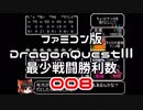 【DQ3】【FC】ドラクエ3最少戦闘勝利数008