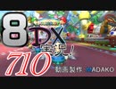 初日から始める！日刊マリオカート8DX実況プレイ710日目