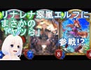 【Shadowverse】機械を捨て「ヤツら」に頼るリナレナ翠嵐使いのVtuber『ういうい』part9